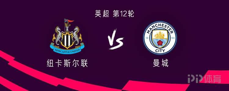 曼城客战纽卡：哈兰德PK沃尔特马德；谢尔基、福登、多库首发