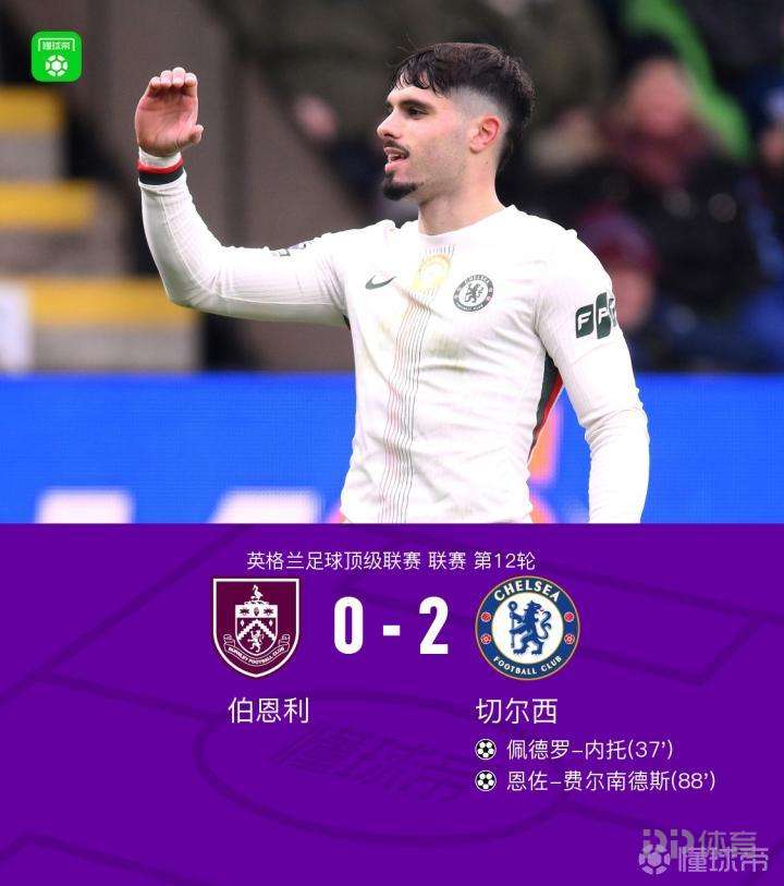 切尔西2-0客胜伯恩利，内托、恩佐破门，吉滕斯、吉乌送助攻