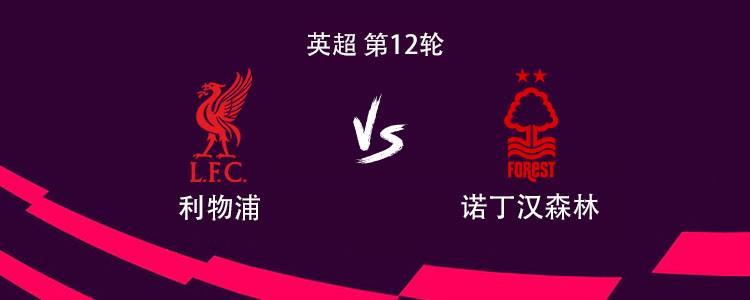 利物浦vs森林：萨拉赫、伊萨克、加克波首发，阿利松复出