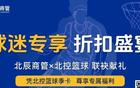 北控篮球联合北辰商管为季卡球迷打造专属福利