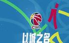 CBA各老板亏大了？咪咕取消一年4亿转播费，CBA官宣新的直播商